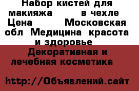 Набор кистей для макияжа Enigma в чехле › Цена ­ 379 - Московская обл. Медицина, красота и здоровье » Декоративная и лечебная косметика   